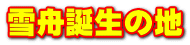 雪舟誕生の地